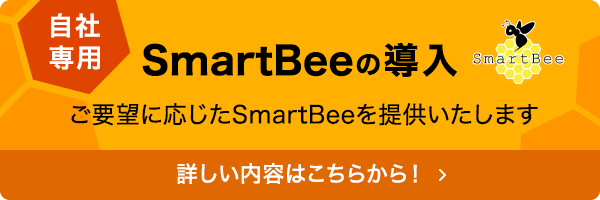 自社専用SmartBeeの導入ページリンクバナー