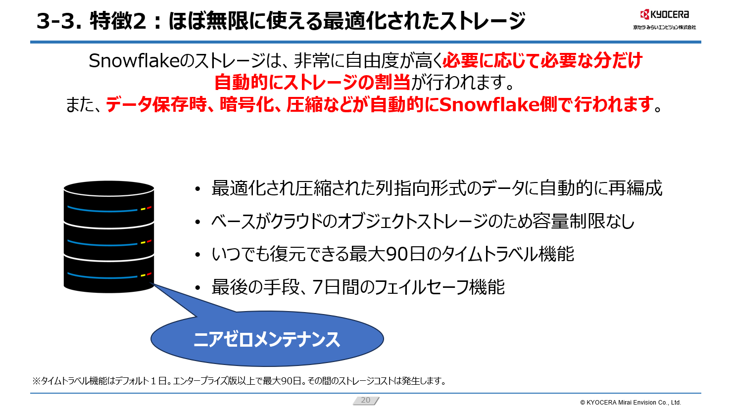Snowflake特徴2：ほぼ無限に使える最適化されたストレージ
