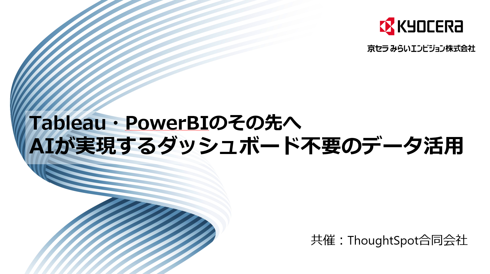 20250826-00_KCME_Webinar_thoughtspot_Cover.png