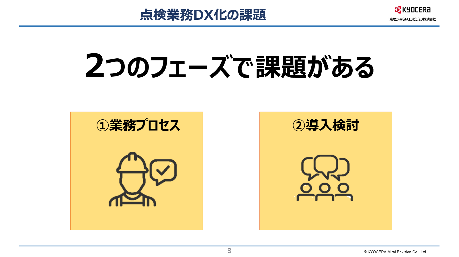 点検業務DX化の課題