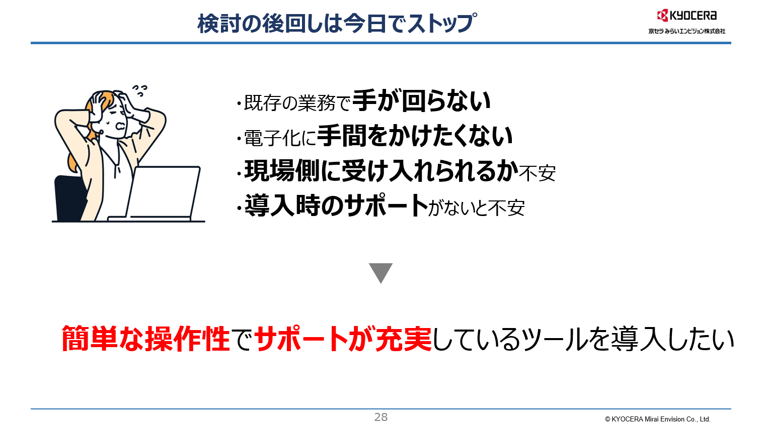 検討の後回しは今日でストップ
