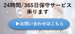 24時間365日保守サービスページ リンクバナー