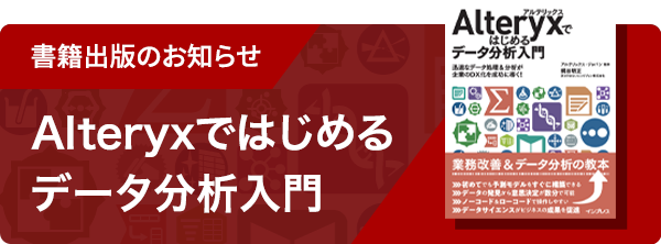 Alteryx初心者向け書籍「Alteryxではじめるデータ分析入門」紹介サイトリンクバナー