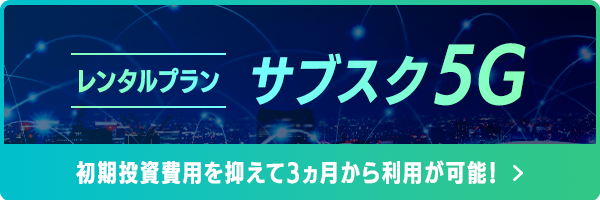 京セラみらいエンビジョンのローカル5Gレンタルプラン サブスク５Gのご紹介ページリンクバナー