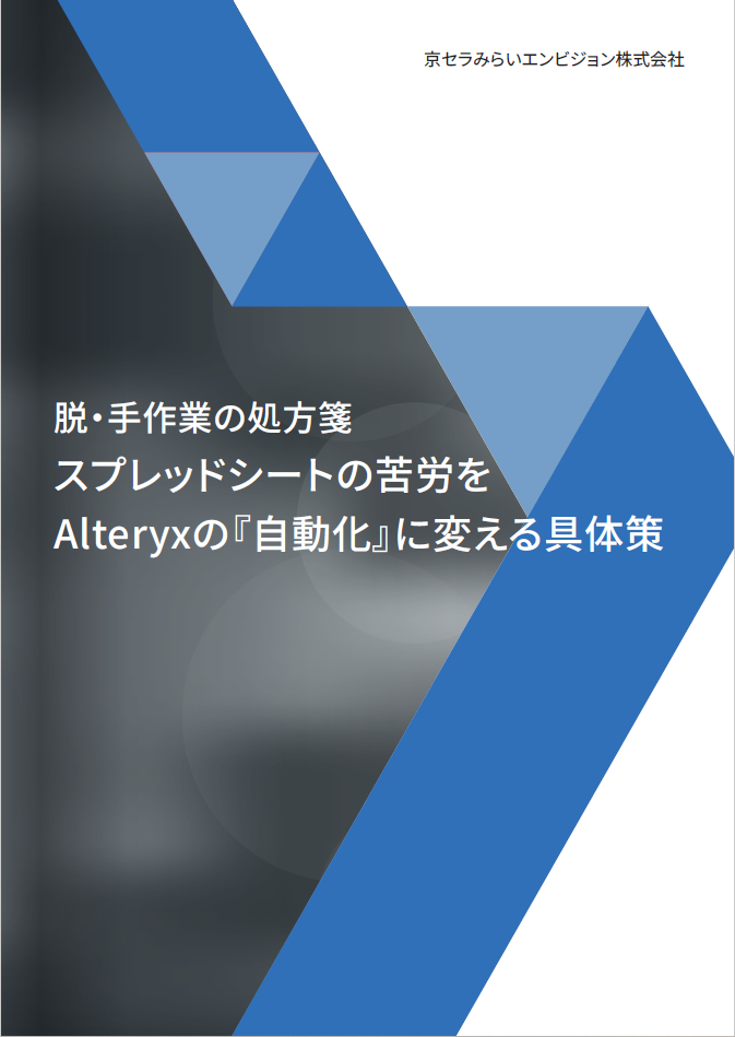 「脱・手作業の処方箋:スプレッドシートの苦労をAlteryxの『自動化』に変える具体策」の表紙画像