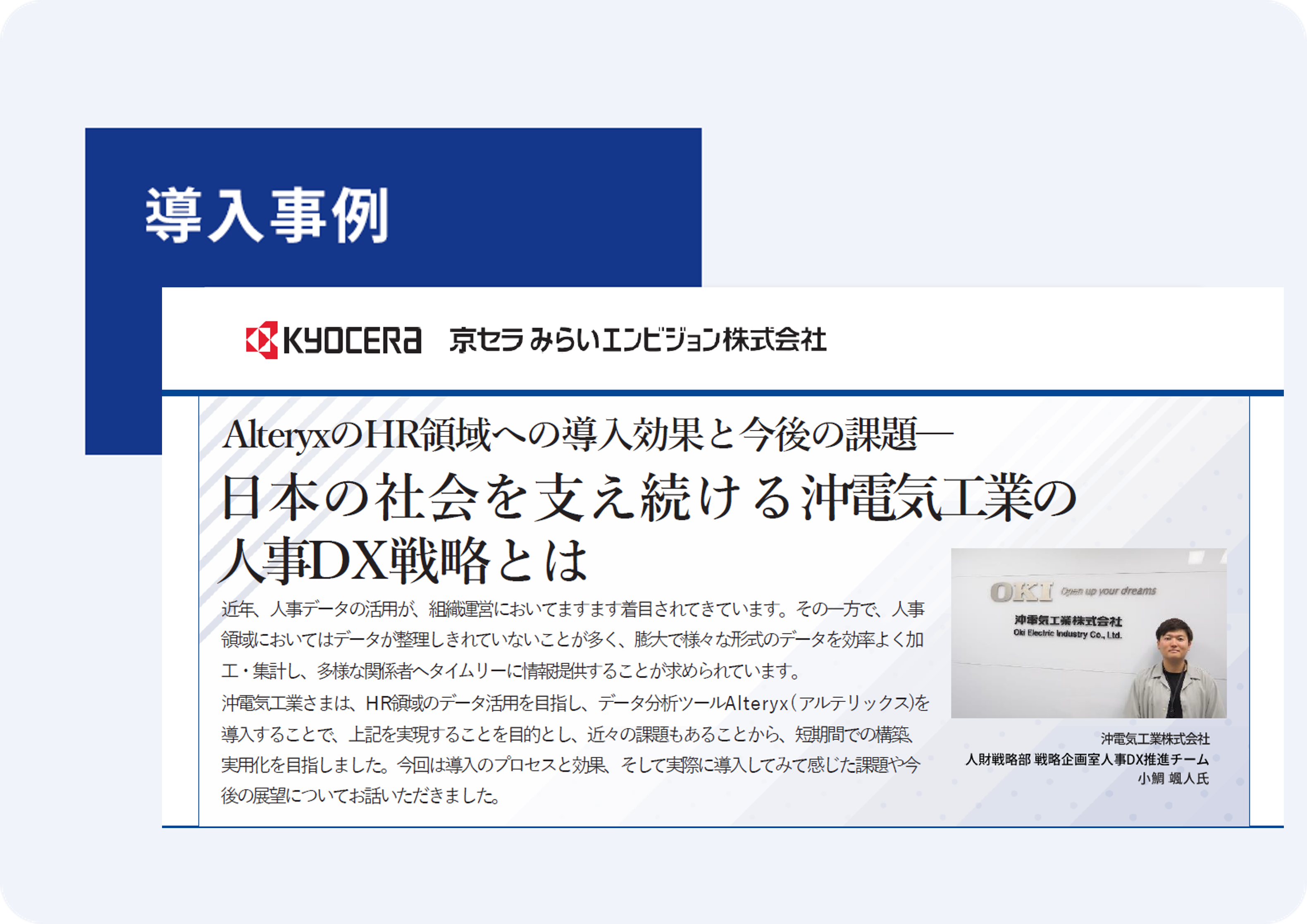 「Alteryx 導入事例 沖電気工業株式会社様」の表紙画像