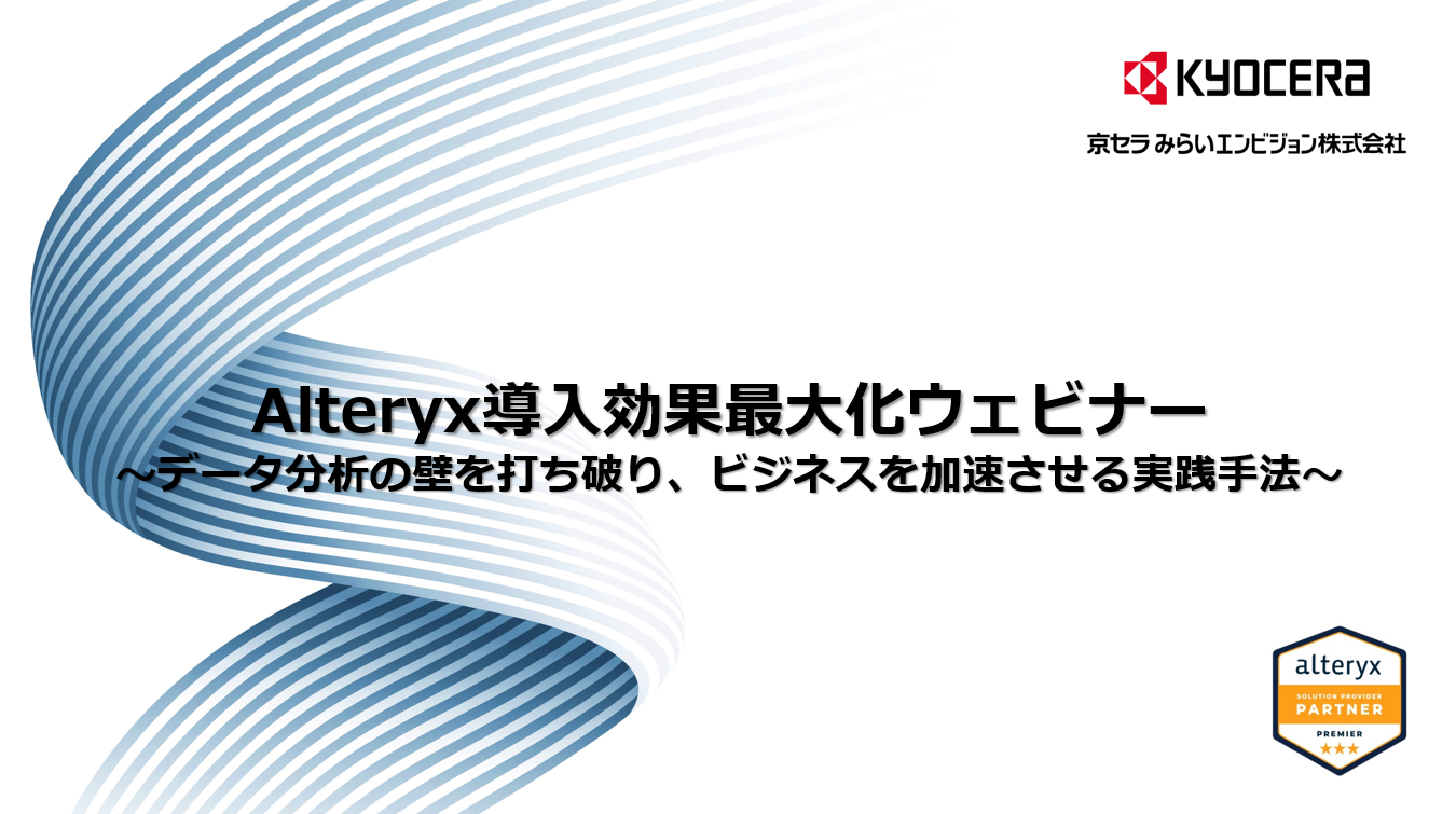 「Alteryxご紹介資料ご紹介資料」の表紙画像