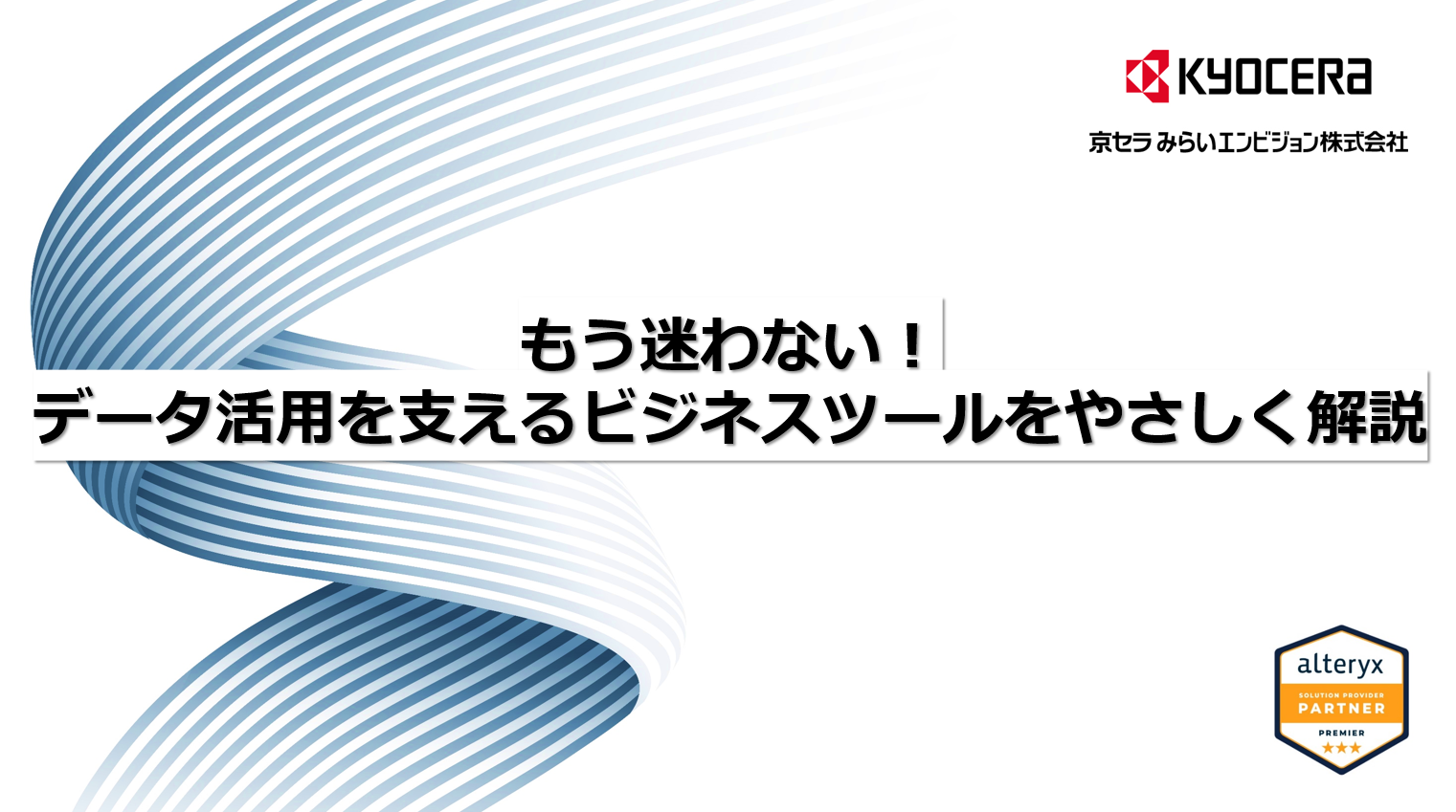 「Alteryxご紹介資料ご紹介資料」の表紙画像