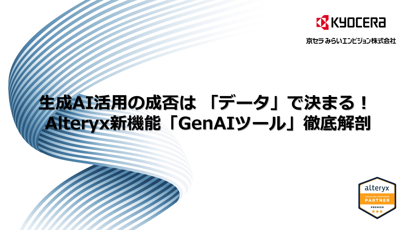 「Alteryxご紹介資料ご紹介資料」の表紙画像