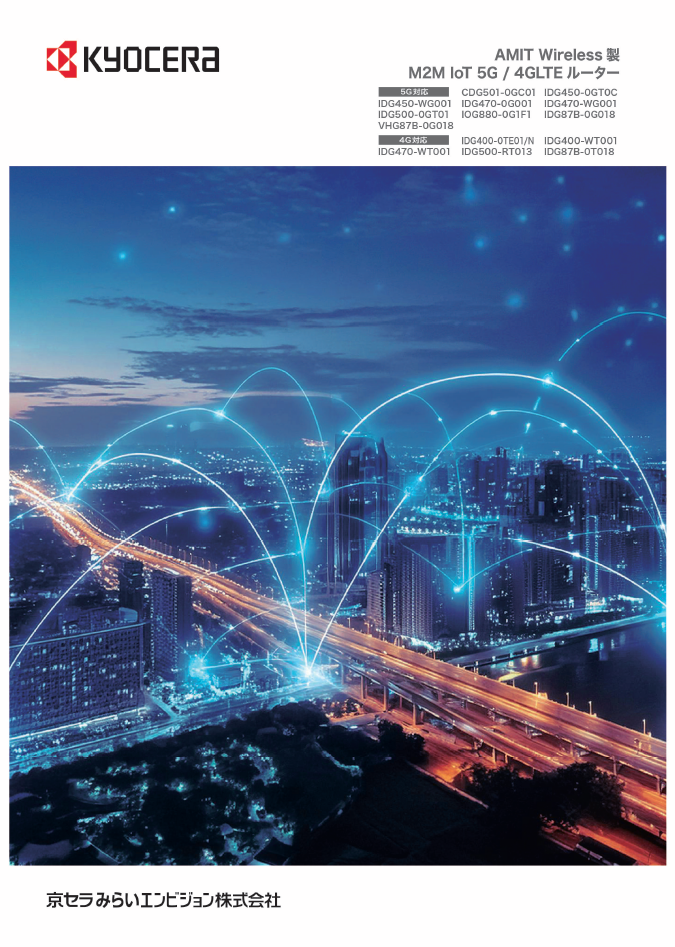 「M2M IoT 5G/LTEルーターご紹介資料」の表紙画像