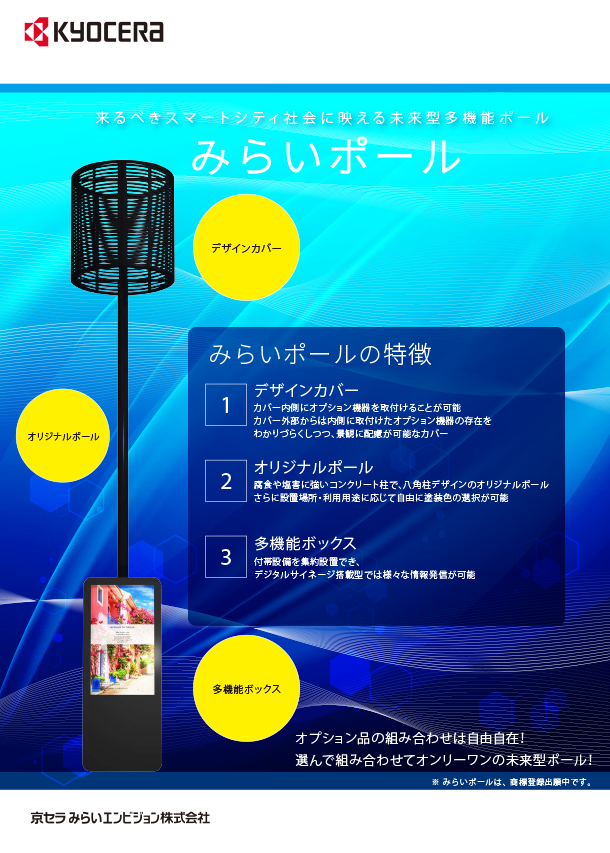 「みらいポールご紹介資料ご紹介資料」の表紙画像