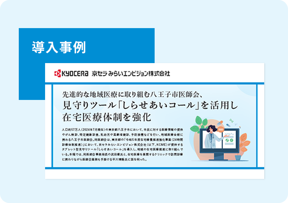 「しらせあいコール 導入事例 八王子市医師会様」の表紙画像