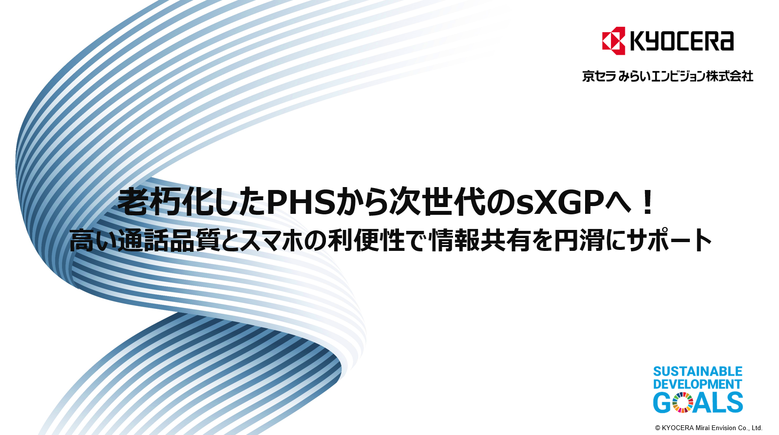 「sXGPご紹介資料ご紹介資料」の表紙画像