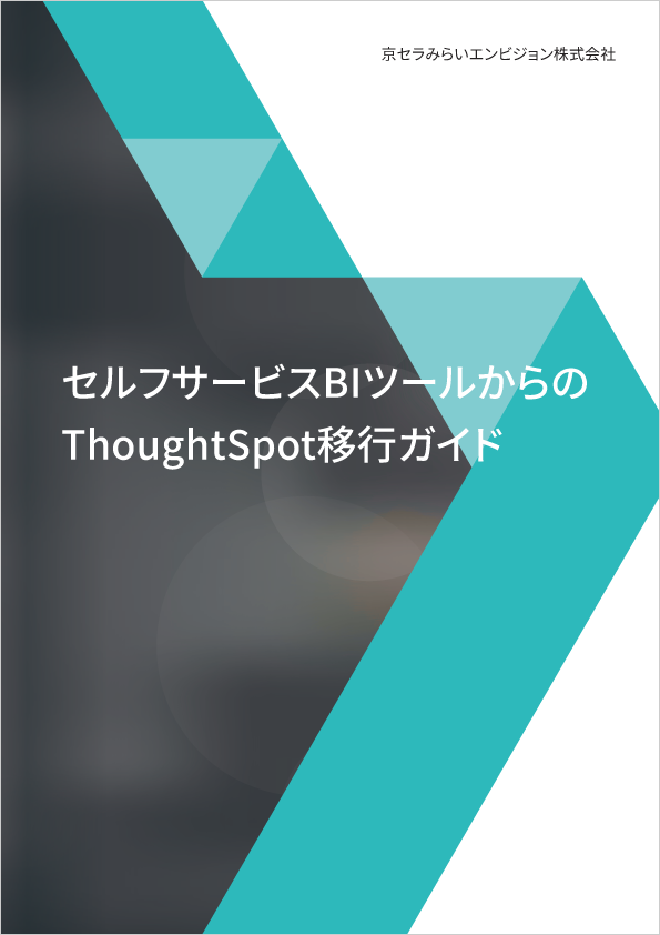 「Tableauからの
ThoughtSpot移行ガイド Part1 概要編」の表紙画像