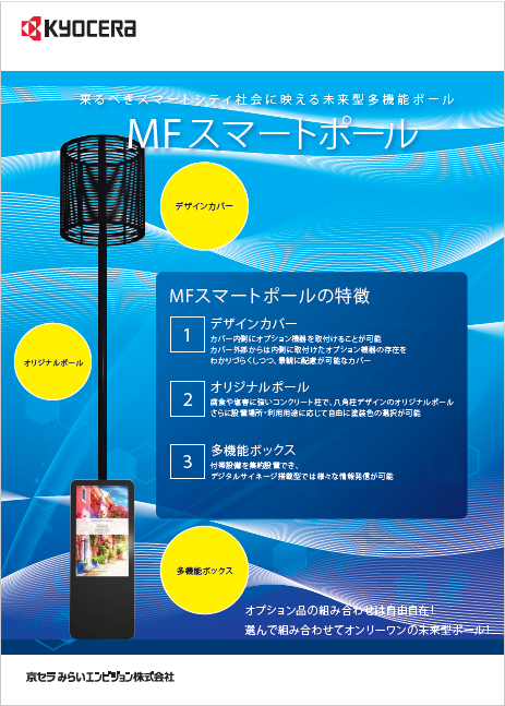 「MFスマートポールご紹介資料ご紹介資料」の表紙画像
