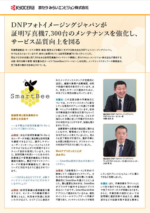 「SmartBee 導入事例-DNPフォトイメージングジャパン様」の表紙画像