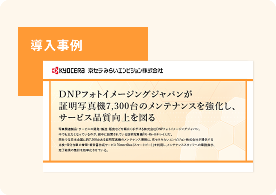 「SmartBee 導入事例-DNPフォトイメージングジャパン様」の表紙画像