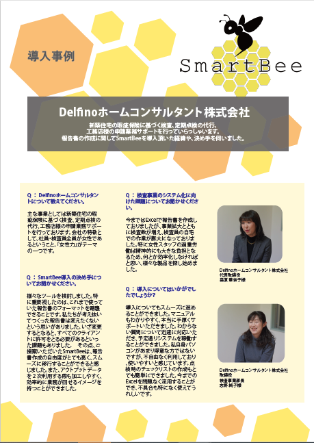 「SmartBee 導入事例-Delfinoホームコンサルタント様」の表紙画像