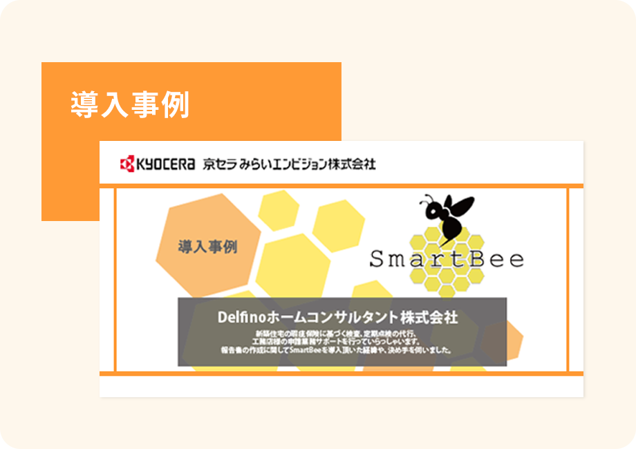 「SmartBee 導入事例-Delfinoホームコンサルタント様」の表紙画像
