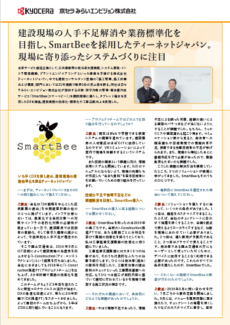 「SmartBee 導入事例-ティーネットジャパン様」の表紙画像