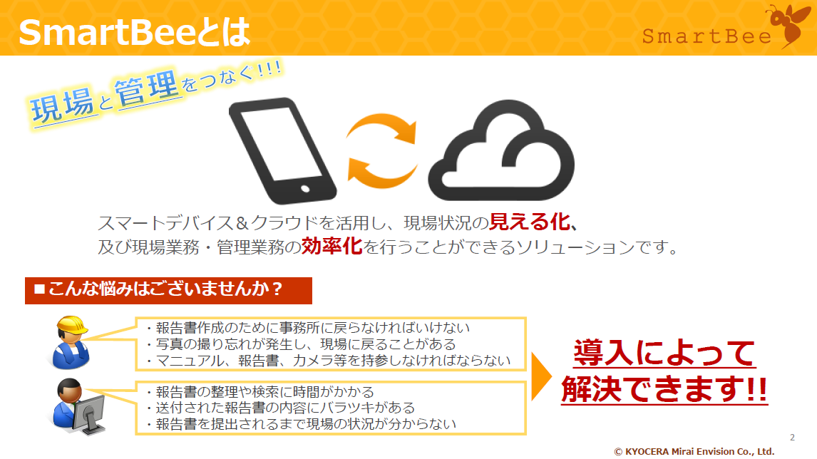 「SmartBee ご紹介資料」の表紙画像