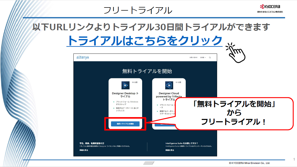 「Alteryx 無料トライアルまでの流れ」の表紙画像