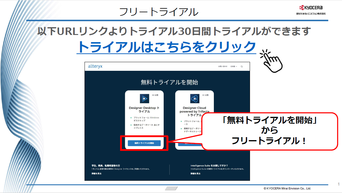 「Alteryx　無料トライアルまでの流れ」の表紙画像