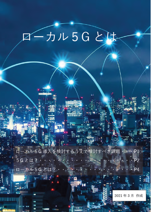 「ローカル5G はじめてガイド」の表紙画像