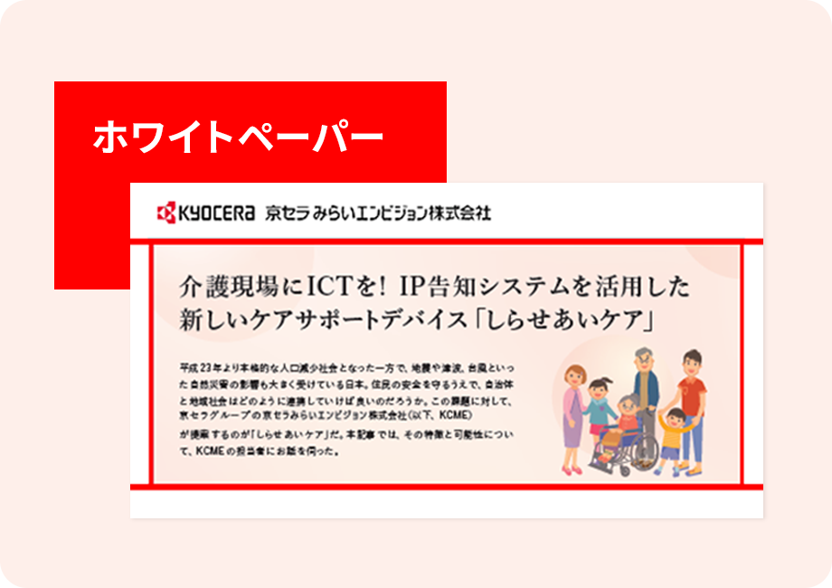 「介護ソリューションご紹介資料」の表紙画像