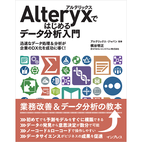 Alteryx初心者向けの書籍「Alteryxではじめるデータ分析入門」の表紙の画像