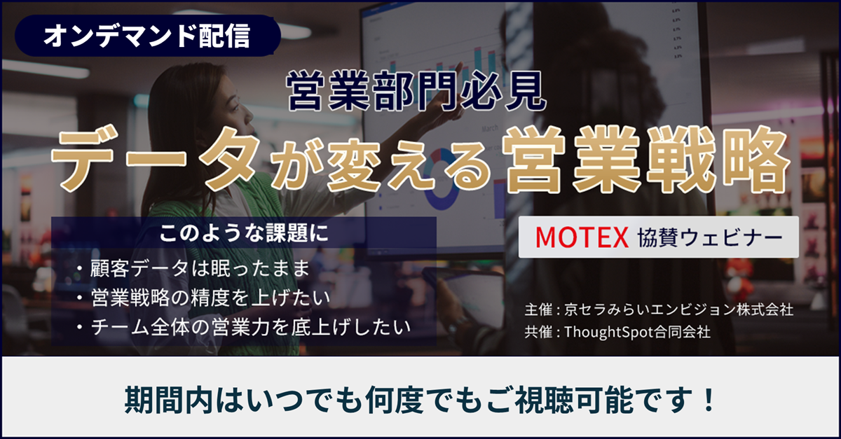 【営業部門必見】
データが変える営業戦略
MOTEX協賛ウェビナー