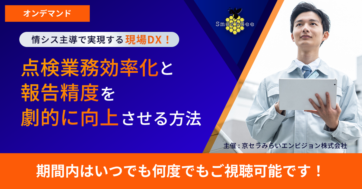 情シス主導で実現する現場DX！点検業務効率化と報告精度を劇的に向上させる方法