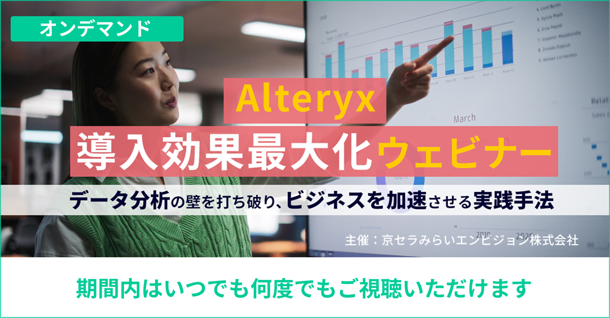 Alteryx導入効果最大化ウェビナー
～データ分析の壁を打ち破り、ビジネスを加速させる実践手法～