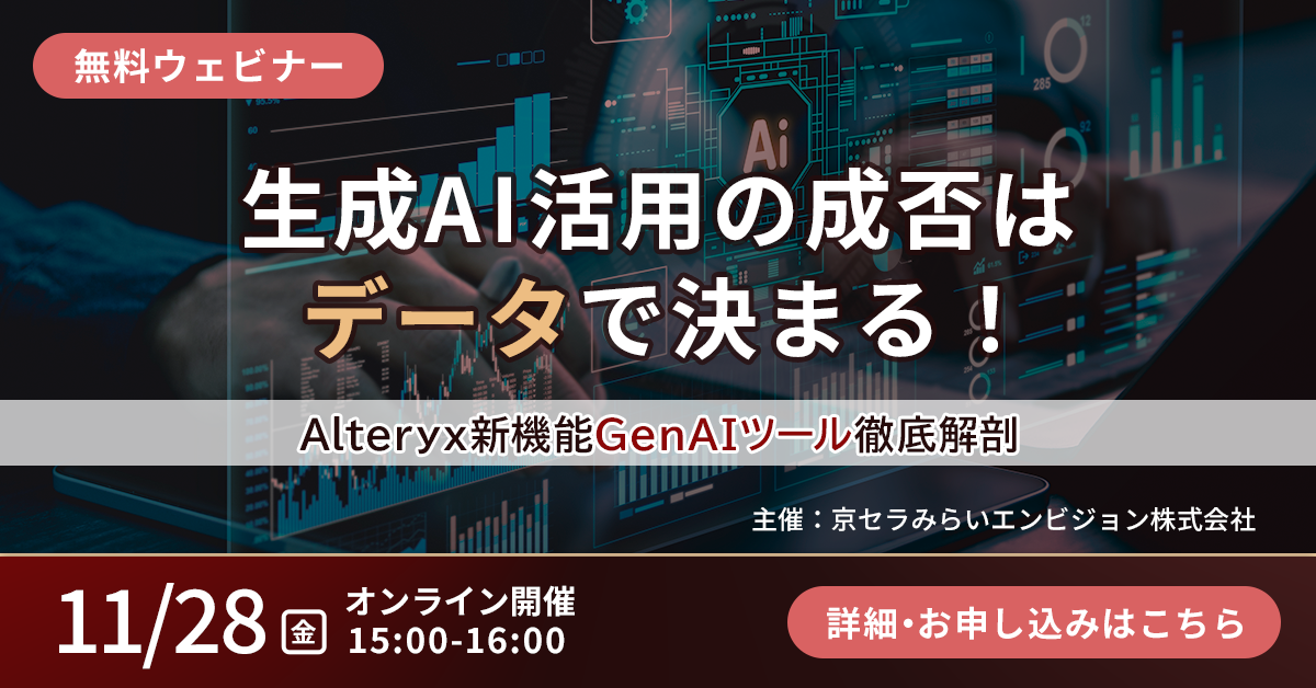 生成AI活用の成否は
「データ」で決まる!
Alteryx新機能「GenAIツール」徹底解剖ウェビナー