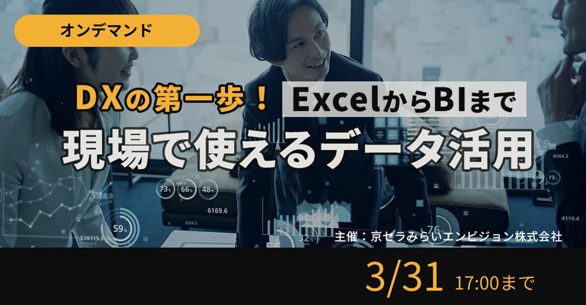 DXの第一歩！ExcelからBIまで、現場で使える「データ活用」