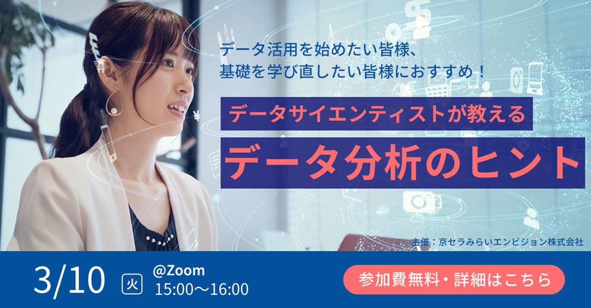 データサイエンティストが教えるデータ分析のヒント