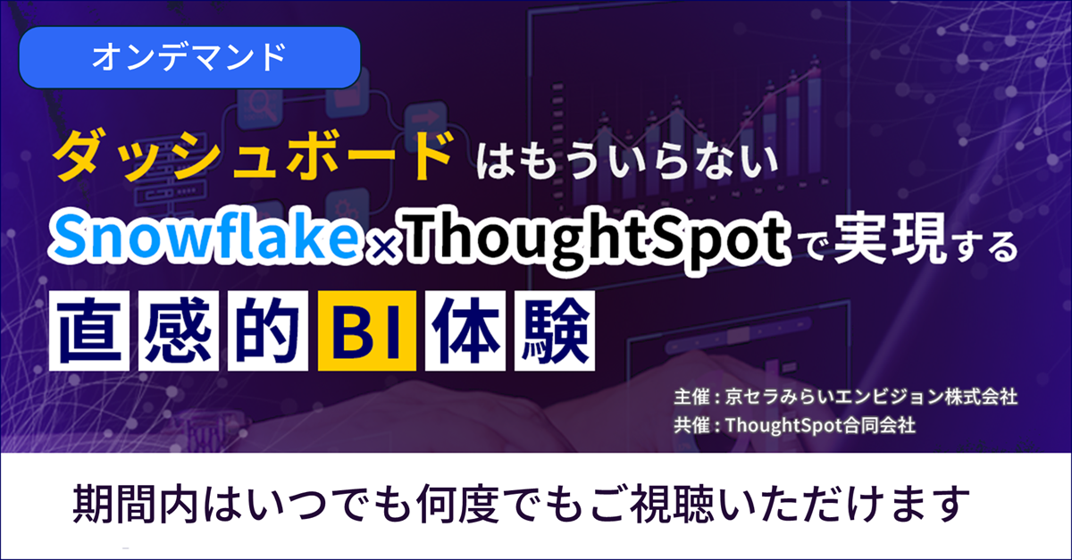 「ダッシュボードはもういらない」Snowflake × ThoughtSpotで実現する直感的BI体験